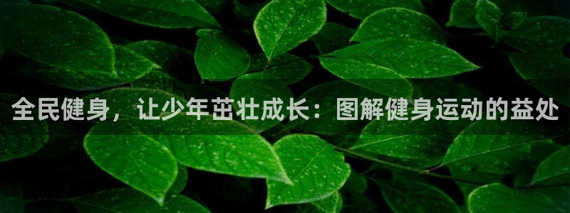 尊龙凯时有没有出不了款的情况：全民健身，让少年茁壮成长：