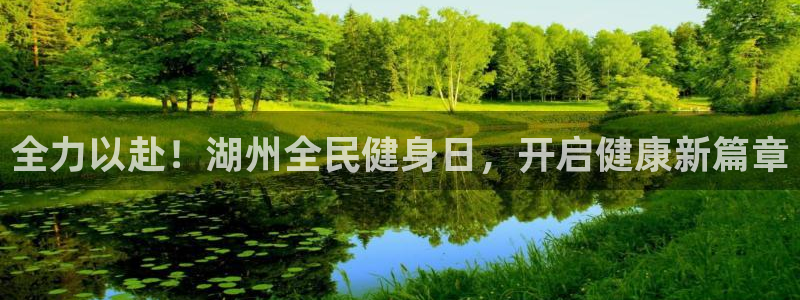 尊龙凯时登入首页：全力以赴！湖州全民健身日，开启健康新篇