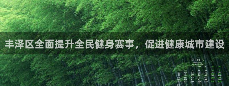 凯时ag旗舰厅：丰泽区全面提升全民健身赛事，促进健康城市