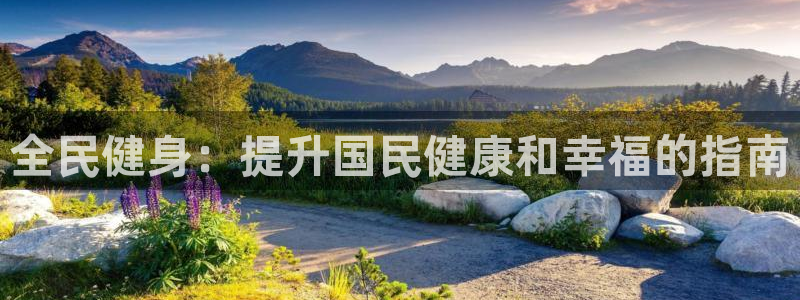 尊龙凯时手机版·(中国)官方网站：全民健身：提升国民健康和幸