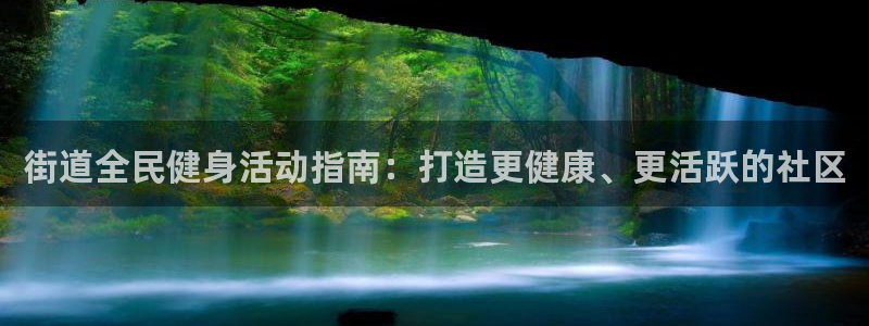 凯时尊龙官网网址：街道全民健身活动指南：打造更健康、更活