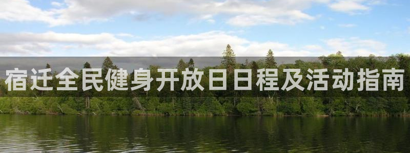 尊龙凯时平台不给出款怎么办：宿迁全民健身开放日日程及活动