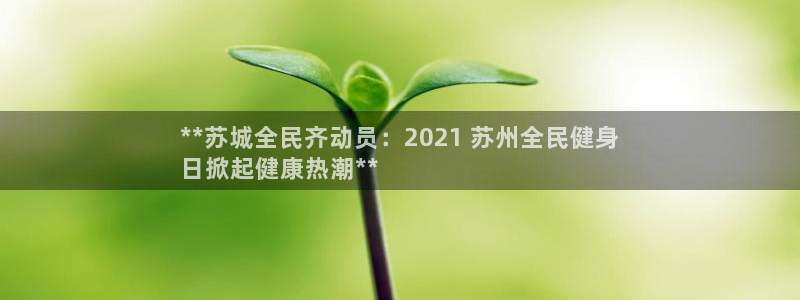 尊龙凯时登陆：**苏城全民齐动员：2021 苏州全民健身