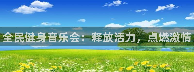 尊龙d88官网确来就送38：全民健身音乐会：释放活力，点