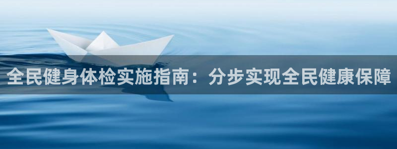 尊龙新版官网网页版：全民健身体检实施指南：分步实现全民健