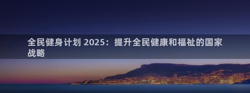 尊龙凯时返现：全民健身计划 2025：提升全民健康和福祉