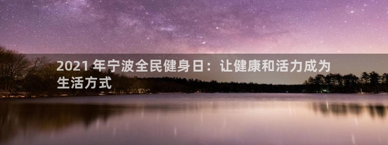 尊龙人生就是博旧版网址：2021 年宁波全民健身日：让健