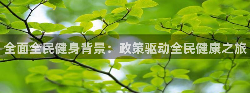 尊龙集团有限公司：全面全民健身背景：政策驱动全民健康之旅